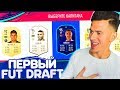 МОЙ ПЕРВЫЙ ФУТ ДРАФТ в ФИФА 19 | FUT DRAFT FIFA 19