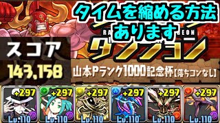 【パズドラ】〇〇すればタイム短縮！ 山本Pランク1000記念杯 王冠狙い編成解説！ ランキングダンジョン　※概要欄に追記あり