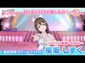 【桜坂しずく】虹ヶ咲を100倍楽しもう♪ 3rdソロ楽曲までの道のりダイジェストPV