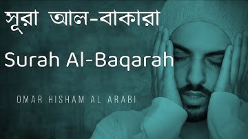 সূরা বাকারা II Surah Al Baqarah Powerful Verses 1 74 عمر هشام العربي   مؤثرة   سورة البقرة