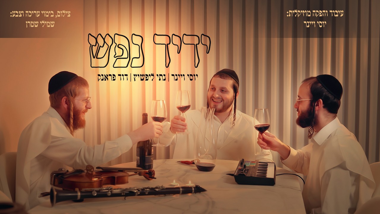 ידיד נפש - יוסי ויינר&נתי ליפשיץ&דוד פראנק