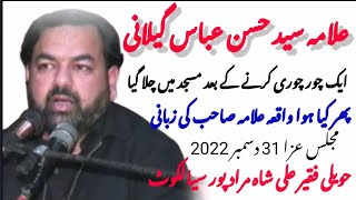 Allama Hassan Abbas Gilani 2022 🚩مجلس عزا حویلی فقیر علی شاہ مرادپور سیالکوٹ 🚩سبسکرائب