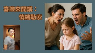 喜樂來開講：情緒勒索