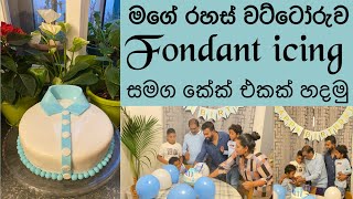 Fondant icing recipe/සිංහල/shirt cake making/Mommy with niki chainy Fernando 