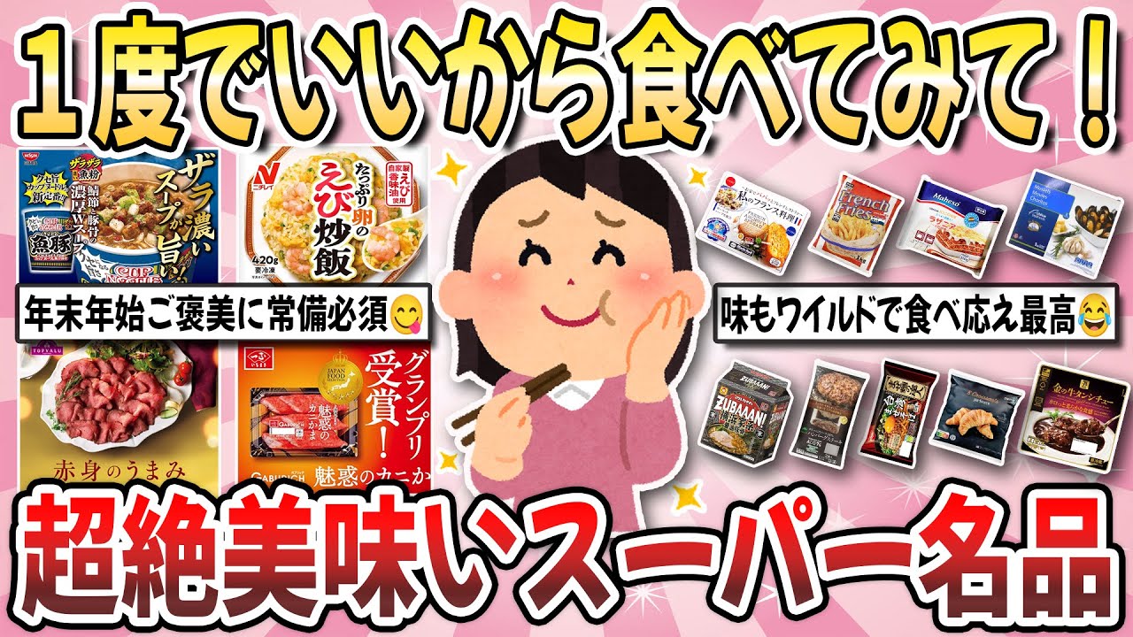 【有益】１度でいいから食べて欲しい！物価高でも熱烈支持の『超絶美味いスーパー名品』を教え合いたい！【ガルちゃんまとめ】