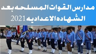 مدارس القوات المسلحه بعد الشهاده الاعداديه 2021