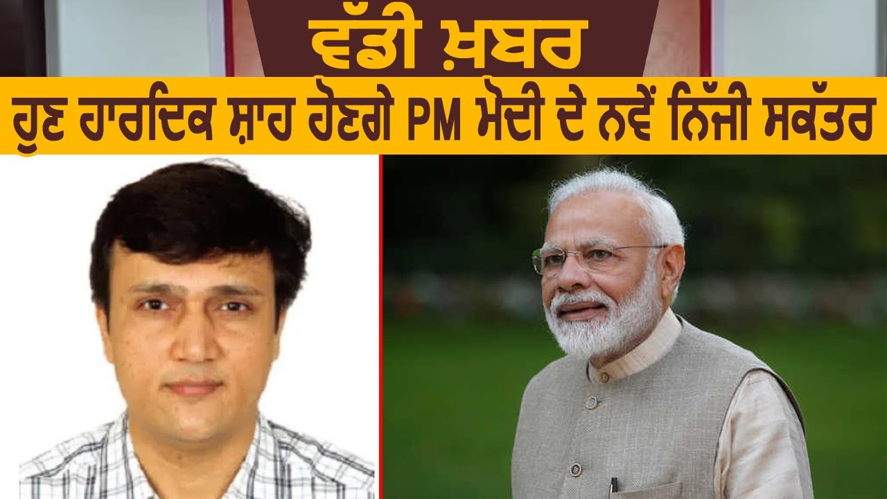 Breaking : Hardik Satishchandra Shah होंगे PM Modi के Personal Secretary