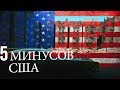 Как Америка отстала от России