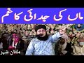 Multan Me Khitab Sari Mehfil Ropri/ Allama Nasir Madni Bayan