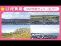 【ライブカメラ】KNB情報カメラ（富山駅北／富山空港／立山・室堂／滑川）