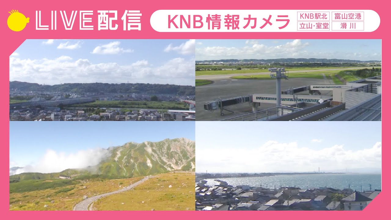 【ライブカメラ】KNB情報カメラ（富山駅北／富山空港／立山・室堂／滑川）