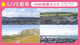 富山空港(KNB) のライブ映像