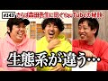 【公式】#143 さらば青春の光森田先生のYouTubeヒット企画講座! スキマスイッチのこのヘンまでやってみよう