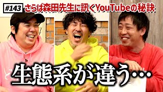 【公式】#143 さらば青春の光森田先生のYouTubeヒット企画講座！ スキマスイッチのこのヘンまでやってみよう