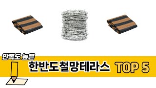 편리하게 쓸 수 있는 한반도철망테라스 TOP 5 추천