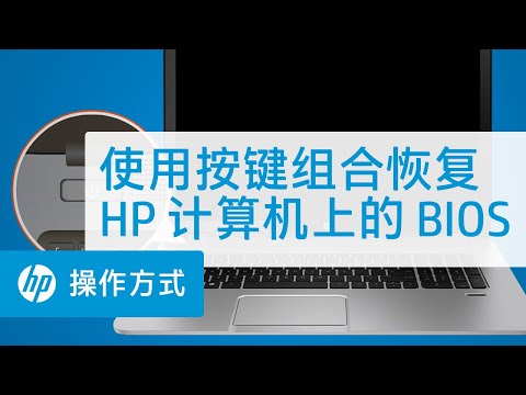 使用按键组合恢复 HP 计算机上的 BIOS | HP Support
