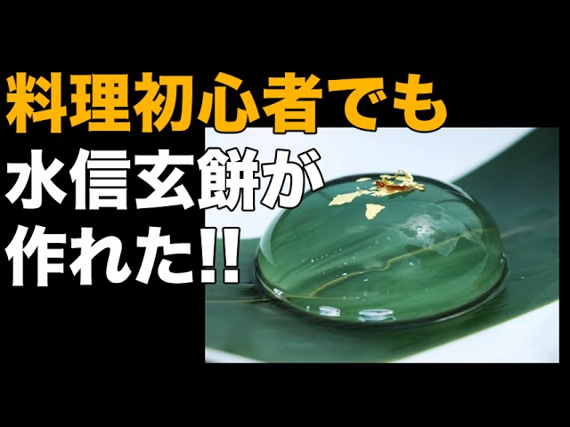 水信玄餅を自宅で再現 料理初心者でもできた 材料たった2つだけ調理時間15分で自宅で簡単に作れます Rain Drop Cake Youtube