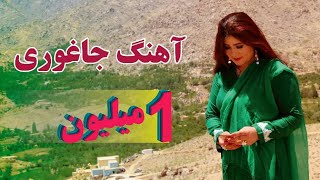 New Hazaragi #Jaghori_Bori song by Yalda Yaniآهنگ زیبای هزارگی #بیا که جاغوری بوری یک میلیون