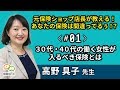 ３０代・４０代の働く女性が入るべき保険とは ｜ 元保険ショップ店長が教える！あなたの保険は間違ってるぅ！？ ｜ たった5分のお金の学校 by FP相談ねっと