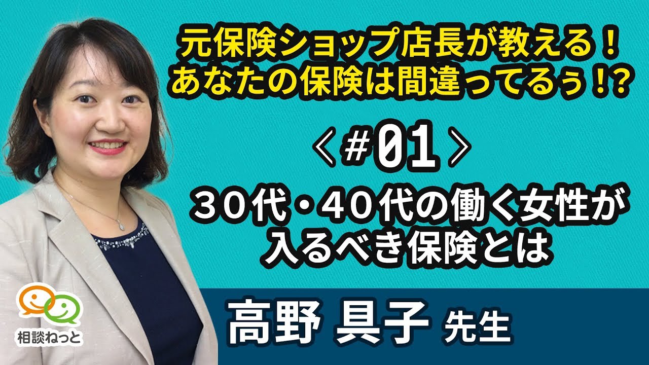 30代・40代の働く女性が入るべき保険とは ｜ 元保険ショップ店長が教える！あなたの保険は間違ってるぅ！？ ｜ たった5分のお金の学校 by