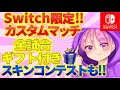 【顔出し】🔴スイッチ限定カスタムマッチ スキンコンテスト タイマン負けたら2000円ギフト🎁 鬼ごっこ #フォートナイトライブ #カスタムマッチ #スキンコンテスト