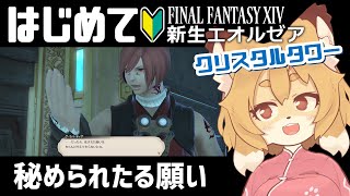 【FF14／FFXIV #14】初めての初心者プレイ！参加者募集！クリスタルタワーにお付き合いください！！【Vtuber／なずみちゃん】