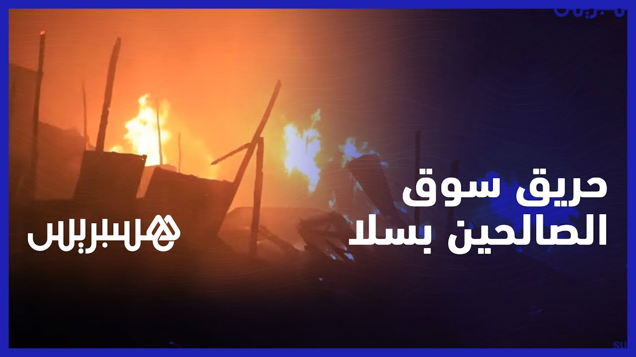 ألسنة اللهب تأتي على محلات سوق الصالحين بسلا والوقاية المدنية تسيطر على الحريق في وقت متأخر من الليل