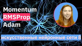 Оптимизаторы нейронных сетей | SGD, RMSProp, Adam | keras.optimizers | НЕЙРОННЫЕ СЕТИ 8