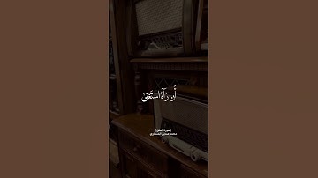سورة العلق محمد صديق المنشاوي