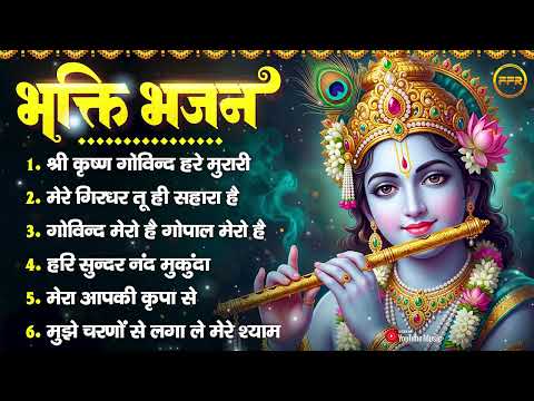 भक्ति भजन: श्री कृष्ण गोविन्द हरे मुरारी, मेरे गिरधर तू ही सहारा है, मुझे चरणों से लगा ले मेरे श्याम