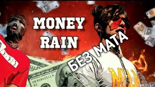 VTORNIK - Money Rain (БЕЗ МАТА)