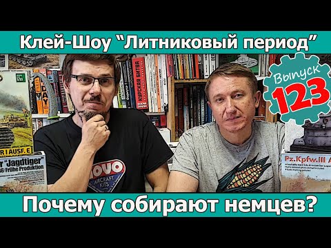 Почему собирают немцев? | Клей-шоу "Литниковый Период (Выпуск #123)