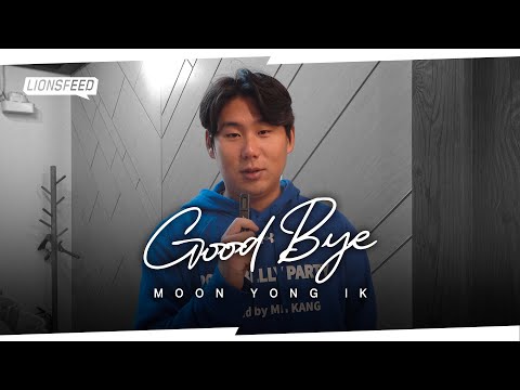 No.43 문용익이 건네는 마지막 인사