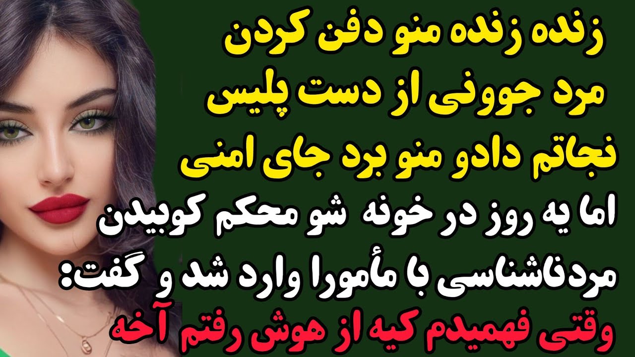 داستان واقعی:شادی/مردی از دست پلیسا نجاتم داد و بردن خونه امنی...چند ماه بعد مردی...#داستان#padcast 