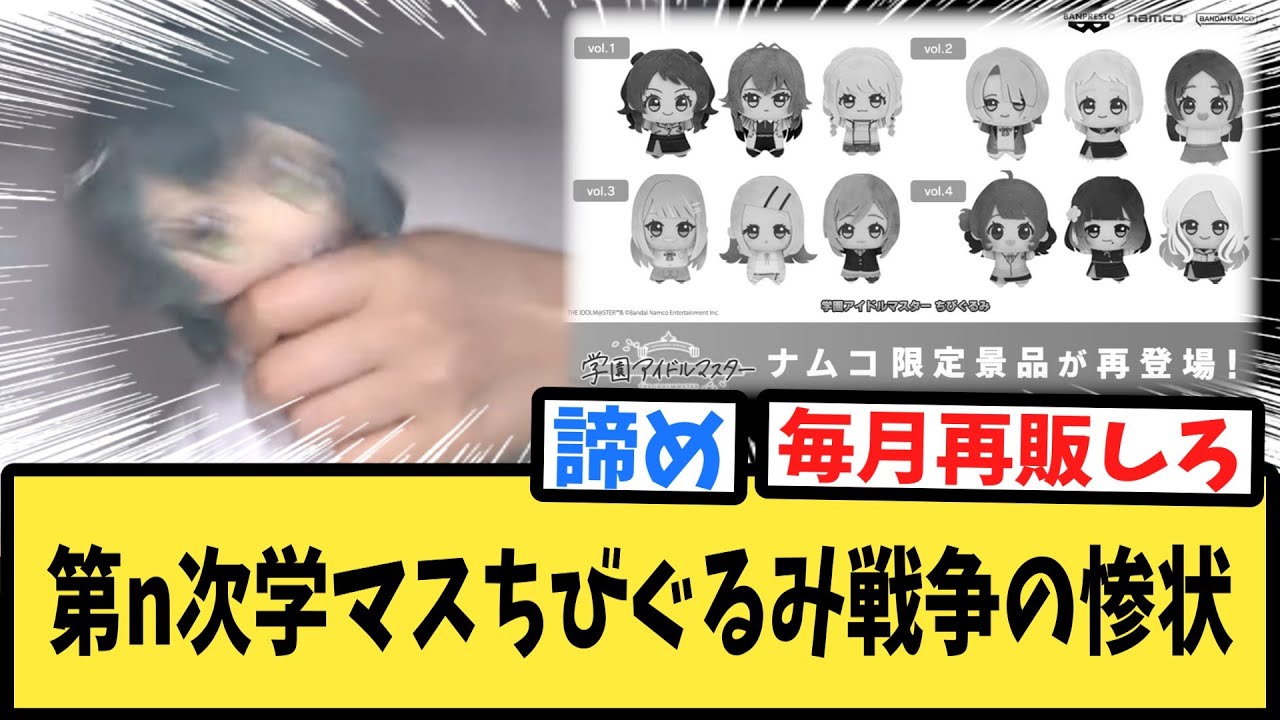 【学マス】第n次学マスちびぐるみ戦争の惨状にドン引きするPたちの反応集【ナムクレ】【ぬい】【学園アイドルマスター】