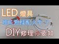 LED 燈具恆流式電源火牛