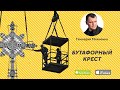 Бутафорный Крест. | Геннадий Мохненко