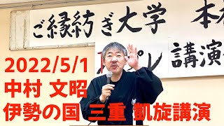 2022年5月1日  中村文昭  伊勢の国三重凱旋講演【ご縁紡ぎ大学】三重校開校プレ講演