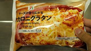 セブンイレブン 冷凍「マカロニグラタン」を食べてみた　2021年