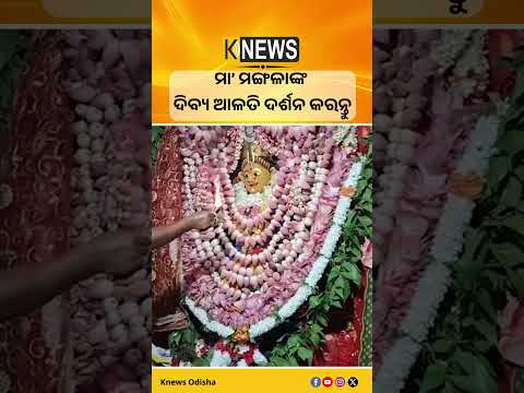 ମା’ ମଙ୍ଗଳାଙ୍କ ଦିବ୍ୟ ଆଳତି ଦର୍ଶନ କରନ୍ତୁ #knewsodisha