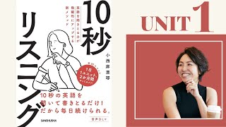 【10秒リスニング】小西麻亜耶の音声特別大公開 // UNIT 1 //