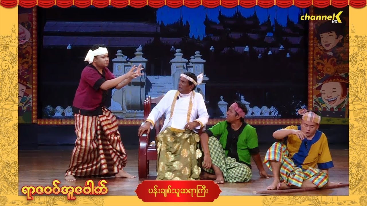 ရာဇဝင်အူပေါက် အပိုင်း (၇) - ပန်းချစ်သူဆရာကြီး ဟာသအော်ပရာ (Part-2)