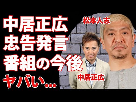 松本人志の飲み会に参加していた中居正広が鳴らしていた警鐘...暴露していた性癖に驚きを隠せない...『まつもtoなかい』の今後の展開がヤバすぎた...