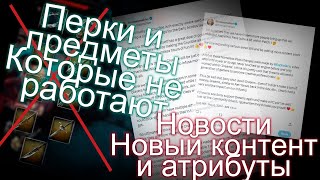 No Rest For The Wicked. Перки которые не работают. Новости, Новый контент, атрибуты, горнило.