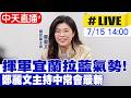 【中天直播#LIVE】揮軍宜蘭拉藍氣勢! 鄭麗文主持行動中常會最新20260715@中天新聞CtiNews