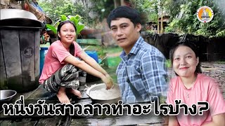 ใน1วันของสาวลาวในชนบทใช้ชีวิตอย่างไร เขาทำอะไรบ้าง น้องปูเป้สาวลาว