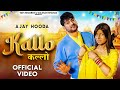  kallo   ajay hooda  pooja hooda  pardeepofficial new haryanvi songs haryanavi 2023