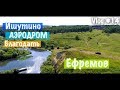 Ефремов. Ишутино. Благодать. Военный аэродром. Видео №14