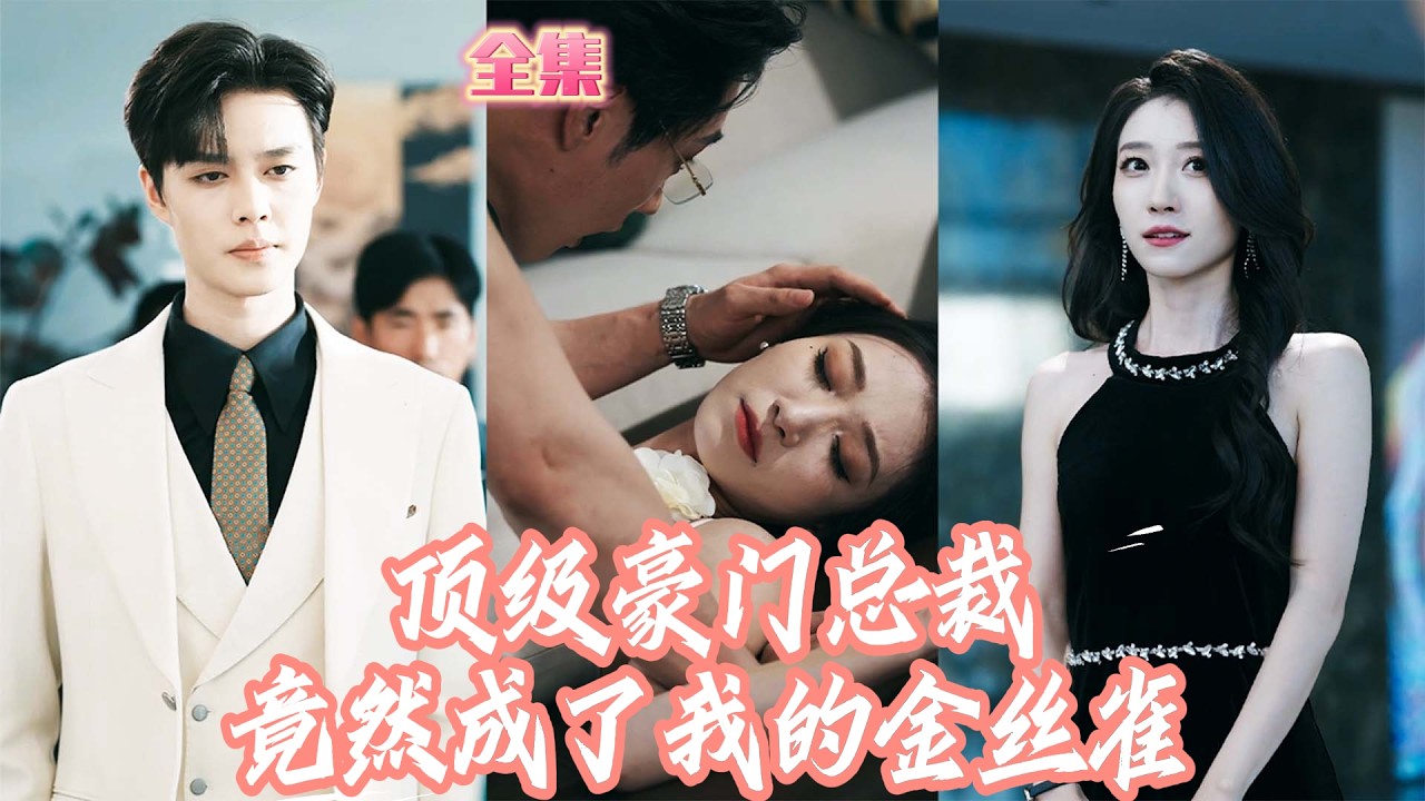 豪门千金的甜蜜陷阱：双面爱人