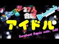 【アイドル】にじさんじ&ホロライブ 27人合唱(cover) Eurobeat Remix sato.  Edit【歌ってみた】